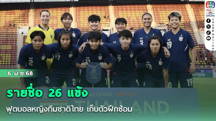 ประกาศ : รายชื่อ 26 แข้ง ฟุตบอลหญิงทีมชาติไทย เก็บตัวฝึกซ้อม เตรียมลุยศึกชิงแชมป์เอเชีย 2026 รอบคัดเลือก
