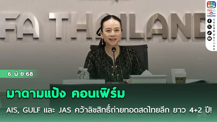 มาดามแป้ง คอนเฟิร์ม AIS, GULF และ JAS คว้าลิขสิทธื์ถ่ายทอดสดไทยลีก ยาว 4+2 ปี!