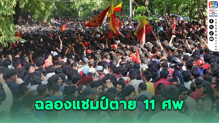 เหยียบกันตาย 11 ศพ งานฉลองแชมป์ IPL กลายเป็นโศกนาฏกรรม
