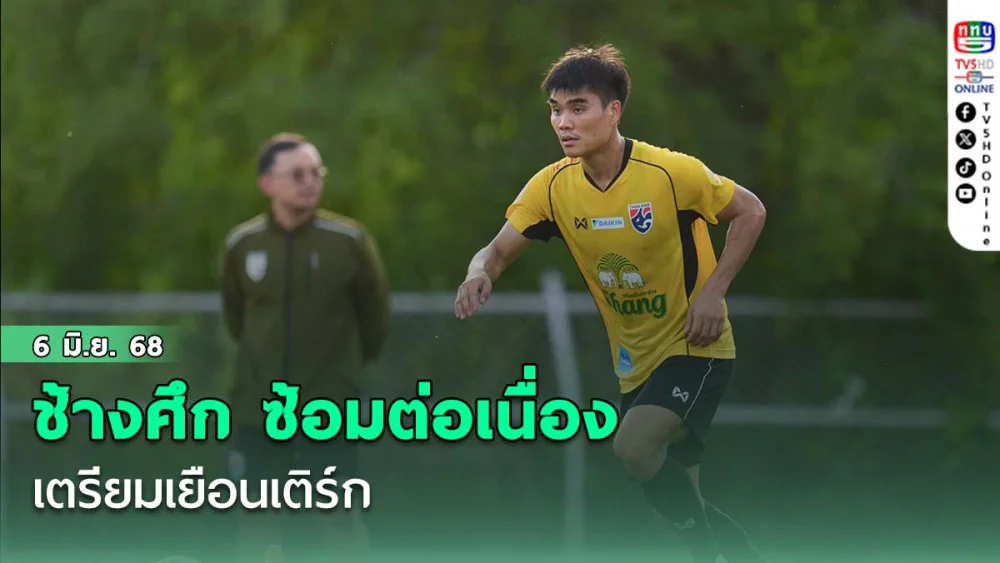 ช้างศึก ซ้อมต่อเนื่อง เตรียมเยือนเติร์ก “สันติภาพ-สรานนท์” เชื่อทีม ปรับตัว ได้แม้เล่นสนามหญ้าเทียม