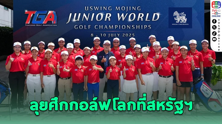 36 เยาวชนไทยลุยศึกกอล์ฟโลกที่สหรัฐฯ