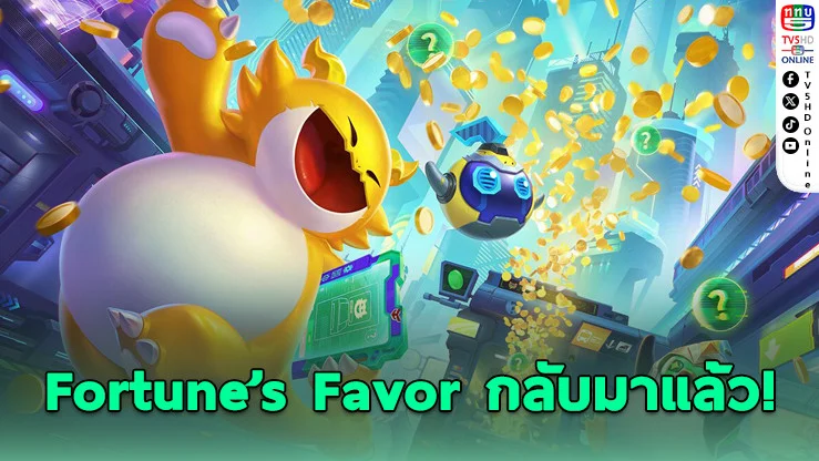 Fortune’s Favor กลับมาแล้ว! สนุกง่าย แจกฟรี Little Legends!