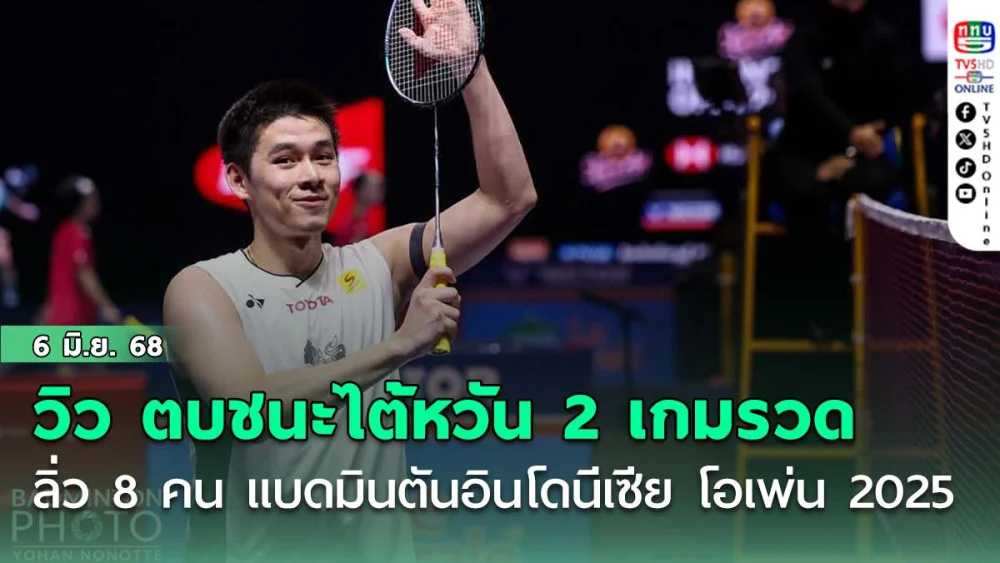 "วิว กุลวุฒิ"ตบชนะไต้หวัน 2 เกมรวด ลิ่ว 8 คน แบดมินตันอินโดนีเซีย โอเพ่น 2025