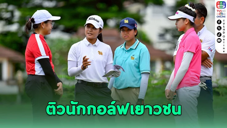 4 โปรสาวไทยจูงมือนักกอล์ฟเยาวชนออกรอบสร้างแรงบันดาลใจ