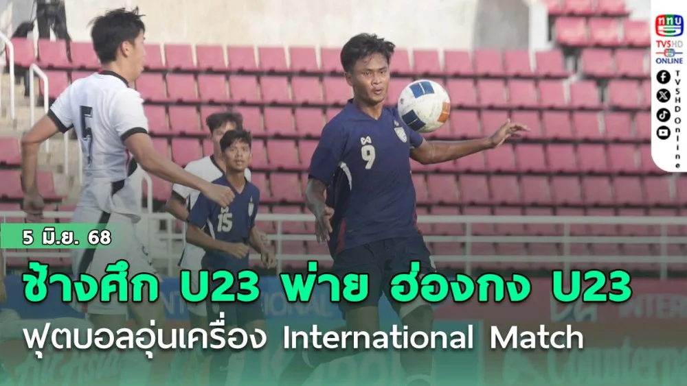 ช้างศึก U23 พ่าย ฮ่องกง U23 2-3 ฟุตบอลอุ่นเครื่อง International Match