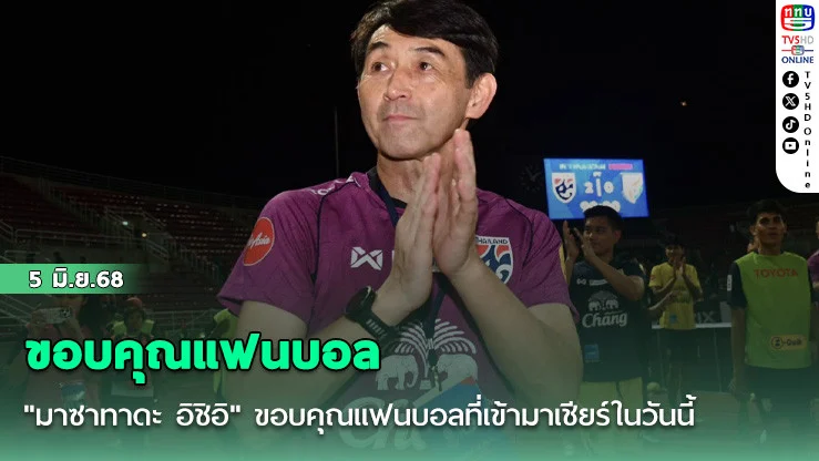 "มาซาทาดะ อิชิอิ" ขอบคุณแฟนบอลที่เข้ามาเชียร์ในวันนี้ ส่วนรูปเกมในวันนี้ มีการเร่งเกมเกินไป จนทำให้เกิดข้อผิดพลาดขึ้นบ้าง