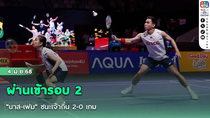 "บาส-เฟม" ชนะเจ้าถิ่น 2-0 เกม ผ่านเข้ารอบ 2 แบดมินตันอินโดนีเซีย โอเพ่น