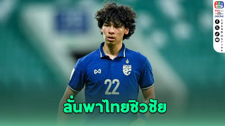 เบนจามินมั่นใจ! พาไทยซิวชัย 2 เกมรวด