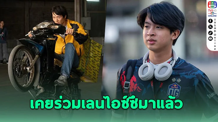 23savage เผยเคยเล่น Dota 2 กับ "ไอซ์ซึ ณัฐรัตน์" นักแสดงดังสายเกม