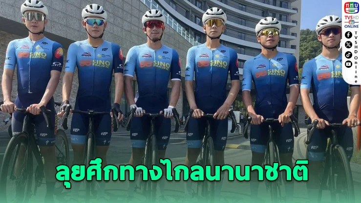 นักปั่นไทยลุยศึก “ทัวร์ เดอ กังนัม 2025” สะสมแต้มแรงกิ้งโลก