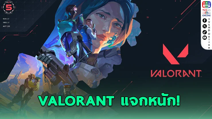 VALORANT ครบรอบ 5 ปี แจกหนัก อัปเดตใหญ่สะเทือนเซิร์ฟ!