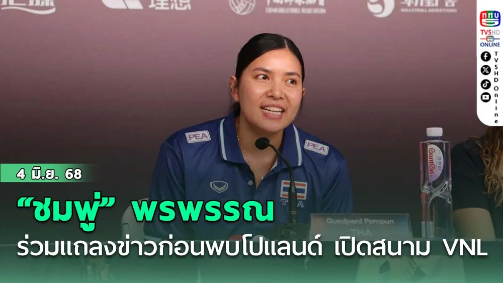 “ชมพู่” พรพรรณ ตัวแทนวอลเลย์สาวไทย ร่วมแถลงข่าวก่อนพบโปแลนด์ เปิดสนาม VNL