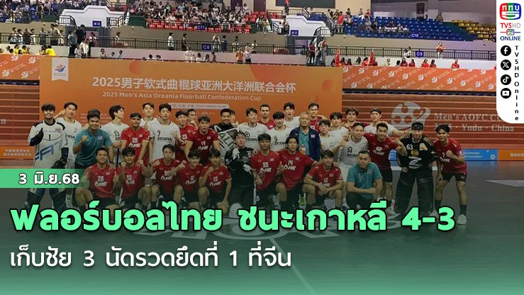 ฟลอร์บอลไทย ชนะเกาหลี 4-3  เก็บชัย 3 นัดรวดยึดที่ 1 ที่จีน 