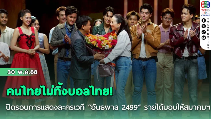 คนไทยไม่ทิ้งบอลไทย! มาดามแป้ง ปิดรอบการแสดงละครเวที “อันธพาล 2499“ รายได้ทั้งหมดมอบให้ สมาคมฯ