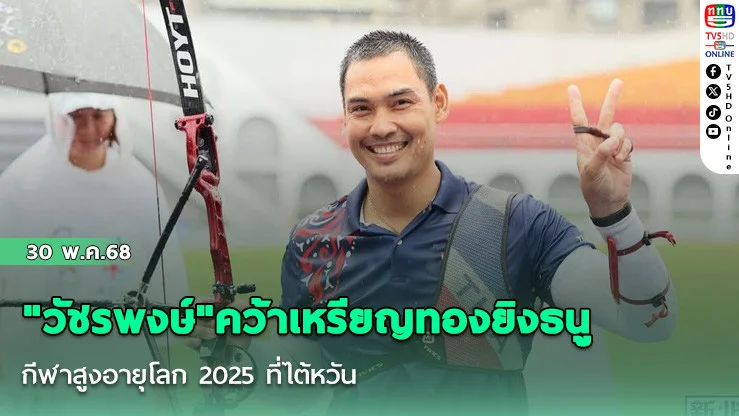 "วัชรพงษ์"คว้าเหรียญทองยิงธนู กีฬาสูงอายุโลก 2025 ที่ไต้หวัน