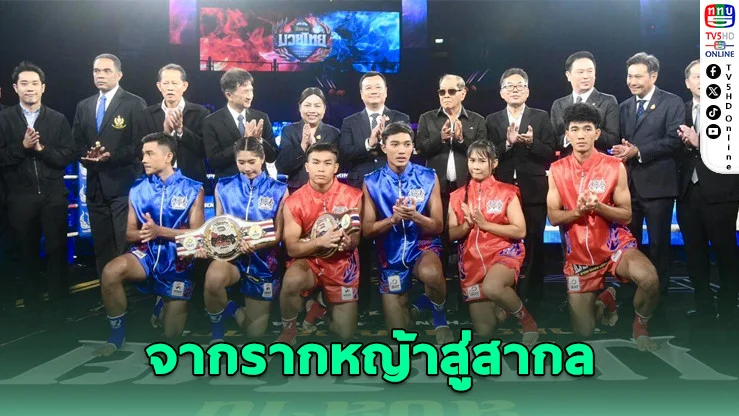 แถลงเปิดศึก AUTHENTIC MUAYTHAI 2568 ยกระดับมวยไทยสู่เวทีโลก