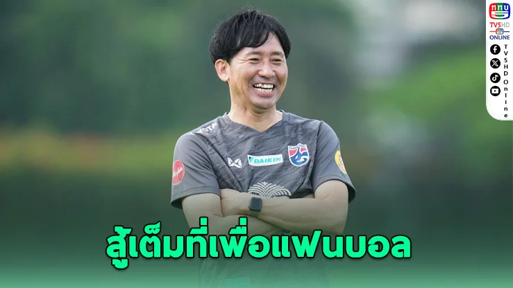 นิชิกายะมั่นใจ! ช้างศึกยู-23 เล่นในบ้านได้เปรียบ