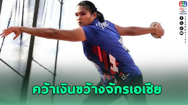 “เบญ” คว้าเงินขว้างจักรเอเชีย ทีมผลัดไทยพ่าย