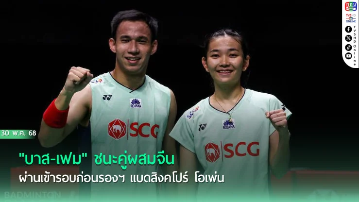 "บาส-เฟม" ชนะคู่ผสมจีน ผ่านเข้ารอบก่อนรองฯ แบดสิงคโปร์ โอเพ่น