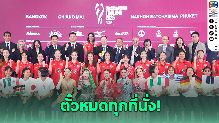 ตั๋ววอลเลย์บอลหญิงโลกแมตช์ไทยหมดเกลี้ยง!