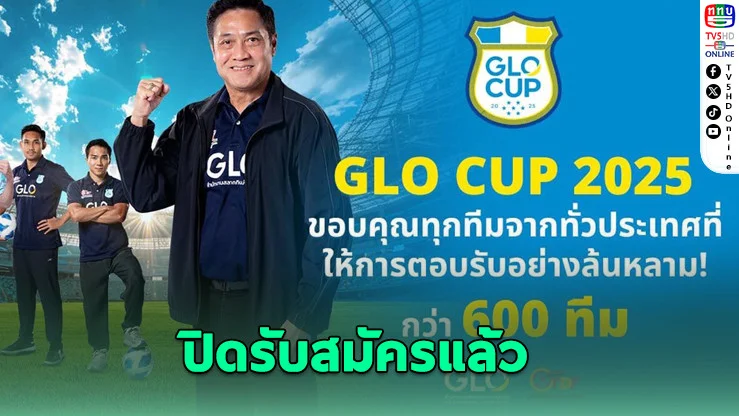 GLO Cup 2025 ปิดรับสมัครแล้ว ทีมดังแห่สมัครกว่า 600 ทีม