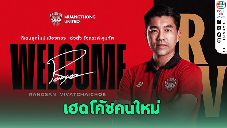 เมืองทองแต่งตั้งรังสรรค์ นั่งเก้าอี้เฮดโค้ช ลุยฤดูกาลใหม่