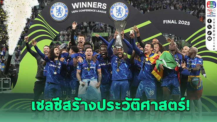 เชลซีสุดยิ่งใหญ่! คว้าโทรฟี่เมเจอร์ยุโรปครบ 5 รายการ