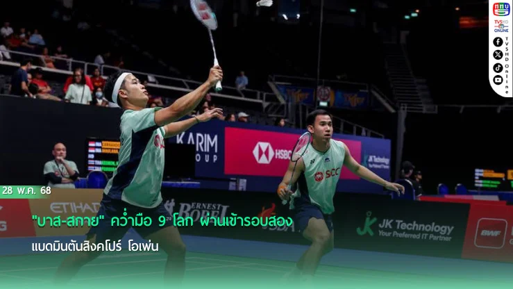 "บาส-สกาย" คว่ำมือ 9 โลก ผ่านเข้ารอบสอง แบดมินตันสิงคโปร์ โอเพ่น