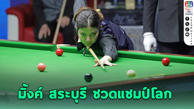 “มิ้งค์ สระบุรี” ชวดแชมป์โลก ไป่ หยูลู่ คว้าแชมป์สมัย 2