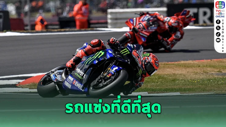 ฟาบิโอ กวาร์ตาราโร ยก M1 รถแข่งที่ดีที่สุดในรอบหลายปี แม้ผิดหวังรีไทร์จากผู้นำ บริติช GP