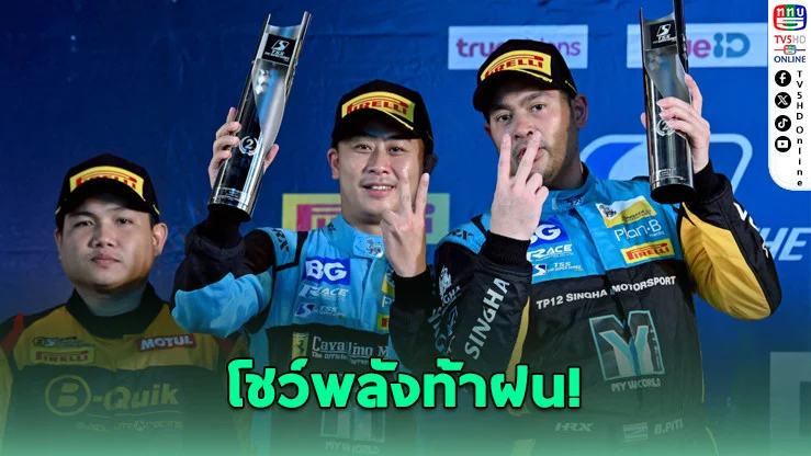 สิงห์ มอเตอร์สปอร์ต ทีม ไทยแลนด์ แรงเกินต้าน! ฝ่าสายฝนคว้าชัยบุรีรัมย์