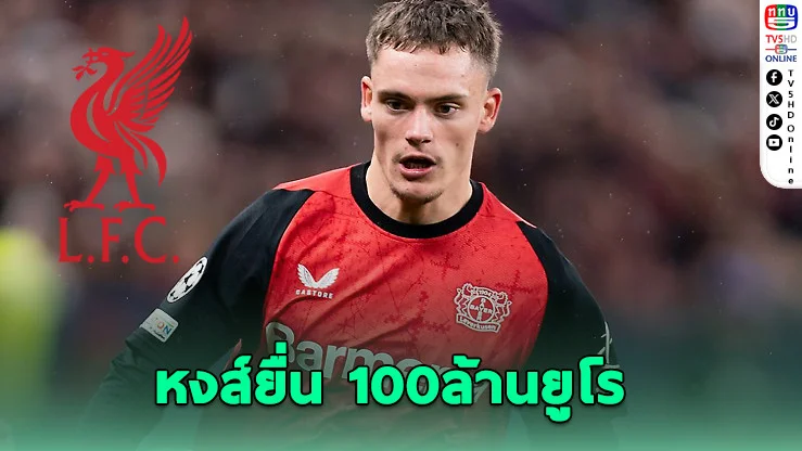 ลิเวอร์พูลยื่น 100 ล้านยูโรทาบ เวียร์ตซ์