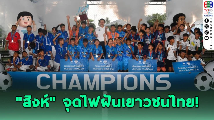 สิงห์ จูเนียร์ คัพ ครั้งที่ 26 เปิดศึกดวลแข้งทั่วไทย