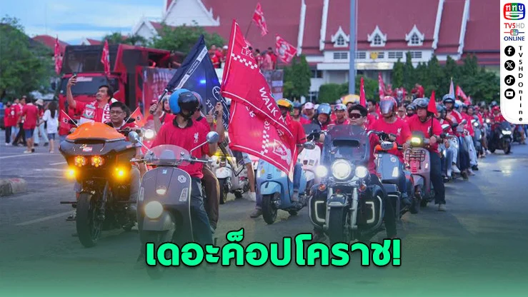 หงส์แดงโคราชแห่ฉลองแชมป์พรีเมียร์ลีกสุดยิ่งใหญ่