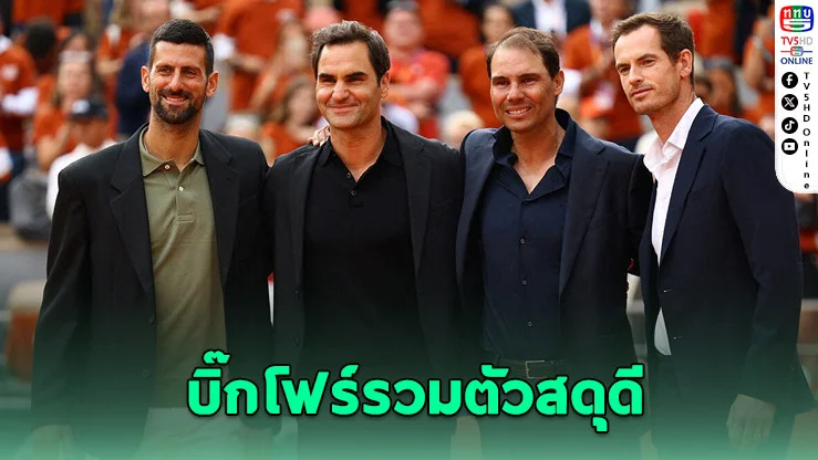 นาดาลสุดซึ้ง บิ๊กโฟร์รวมตัวสดุดีอำลาคอร์ต