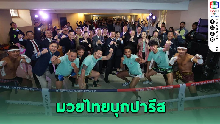 มวยไทยดังไกล! โชว์กำปั้นถึงปารีส
