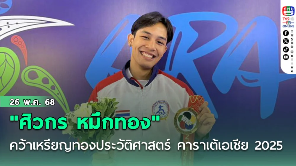 "ศิวกร หมึกทอง" คว้าเหรียญทองประวัติศาสตร์ คาราเต้เอเชีย 2025