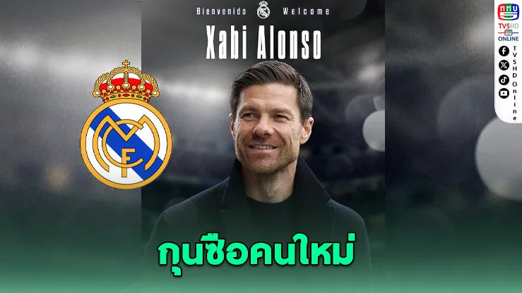 เรอัล มาดริดตั้ง “อลอนโซ่” นั่งเก้าอี้เฮดโค้ช 3 ปี