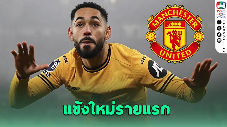 แมนฯ ยูไนเต็ด บรรลุข้อตกลงคว้า "คุนญา" จาก วูล์ฟส์