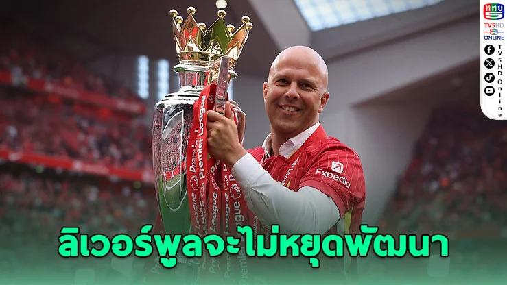 อาร์เนอ ชล็อต ยืนยันลิเวอร์พูลจะไม่หยุดพัฒนา แม้คว้าแชมป์พรีเมียร์ลีก