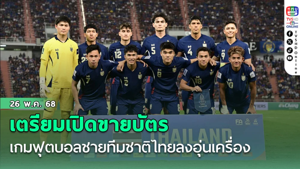 เตรียมเปิดขายบัตร เกมฟุตบอลชายทีมชาติไทย ลงอุ่นเครื่อง