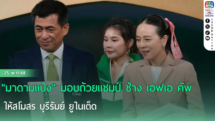 "มาดามแป้ง" มอบถ้วยแชมป์ ช้าง เอฟเอ คัพ ฤดูกาล 2024/25 ให้สโมสร บุรีรัมย์ ยูไนเต็ด