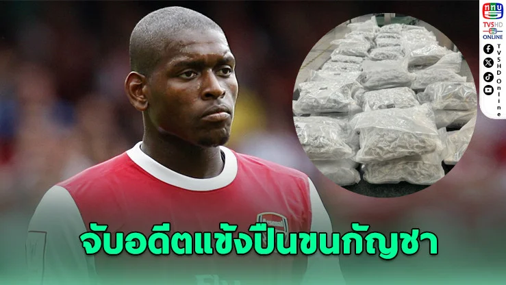 อดีตแข้งอาร์เซนอล รับขนกัญชาจากไทยเข้าอังกฤษ