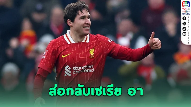 เคียซาอาจคัมแบ็กเซเรีย อา! มิลาน-โรมาแย่งตัว
