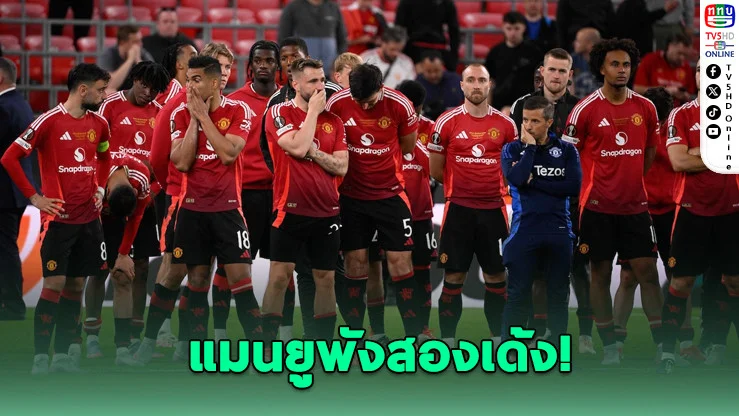 แมนยูพังสองเด้ง! ชวดแชมป์-ชวดเงิน หุ้นดิ่ง 8%