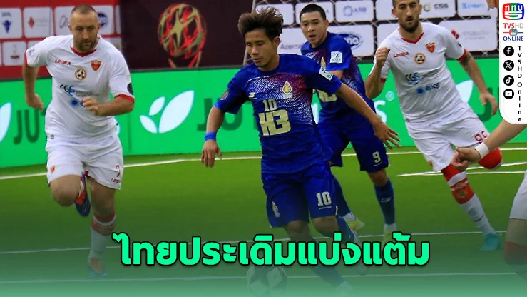 ไทยประเดิมแบ่งแต้มมินิบอลโลก