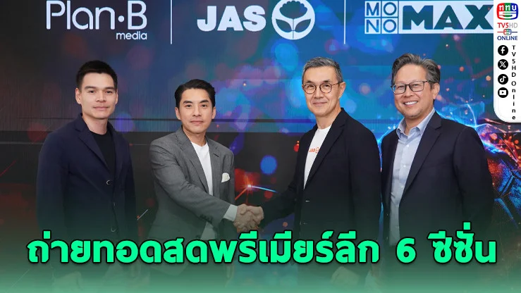 JAS ผนึก MONOMAX - PLANB ถ่ายทอดสดพรีเมียร์ลีก 6 ซีซั่น