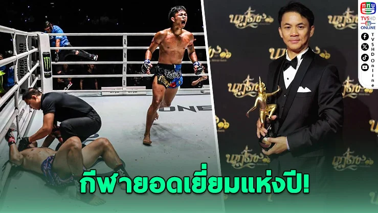 "ONE ลุมพินี" คว้านาฏราชปีที่ 2 ซ้อน ยืนหนึ่งรายการกีฬายอดเยี่ยมแห่งปี