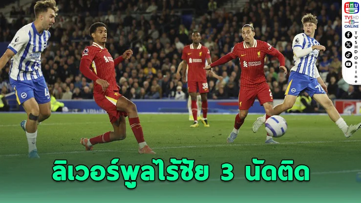 ไบรตันพลิกแซงดับลิเวอร์พูล 3-2