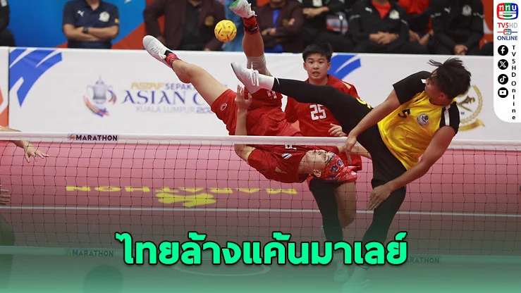 ไทยล้างแค้นมาเลย์! คว้าแชมป์ตะกร้อทีมชุด เอเชียนคัพ 2025